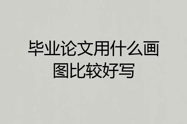 毕业论文用什么画图比较好写
