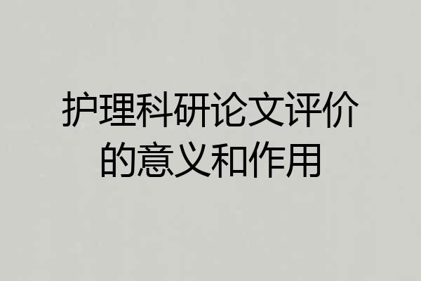护理科研论文评价的意义和作用