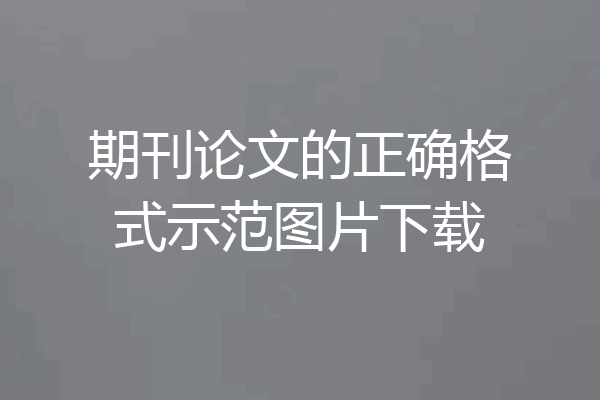 期刊论文的正确格式示范图片下载