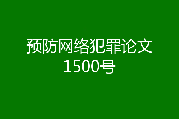 预防网络犯罪论文1500号