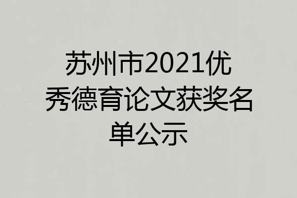 苏州市2021优秀德育论文获奖名单公示