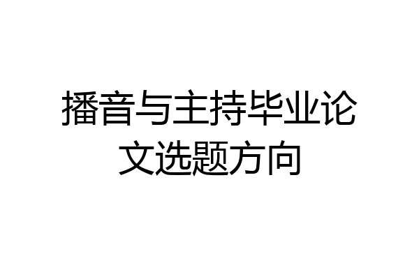 播音与主持毕业论文选题方向