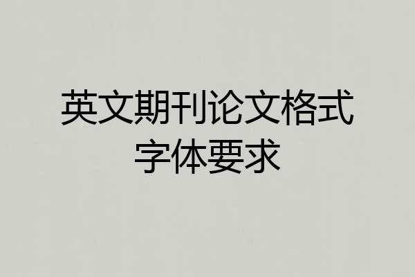 英文期刊论文格式字体要求