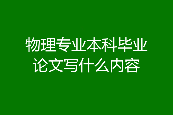 物理专业本科毕业论文写什么内容