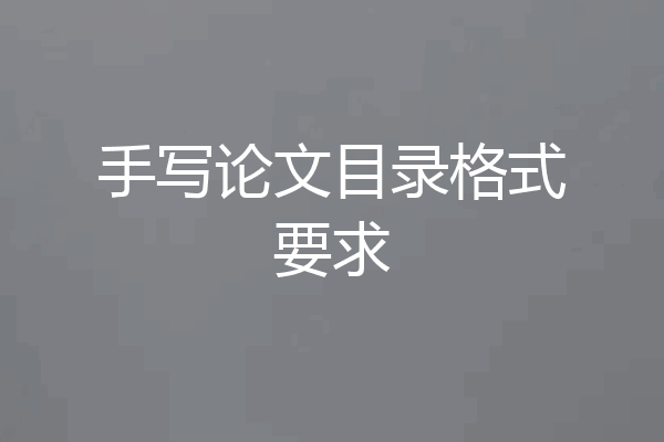 手写论文目录格式要求