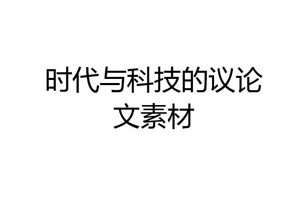 时代与科技的议论文素材