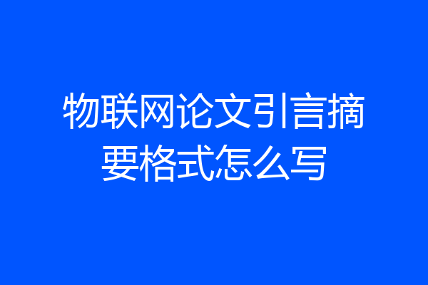 物联网论文引言摘要格式怎么写
