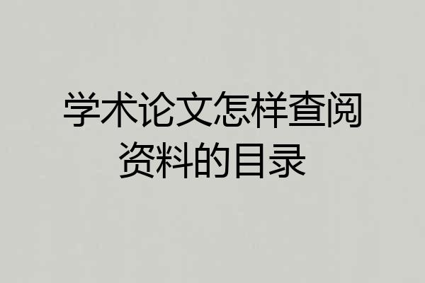 学术论文怎样查阅资料的目录