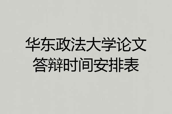 华东政法大学论文答辩时间安排表