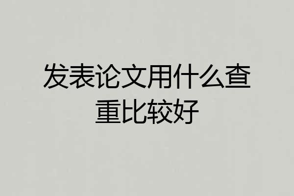 发表论文用什么查重比较好