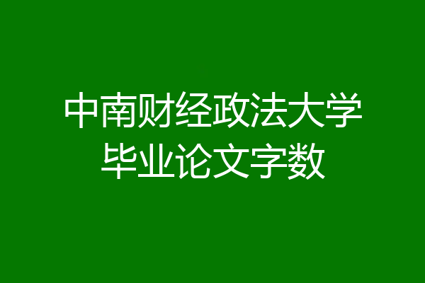 中南财经政法大学毕业论文字数