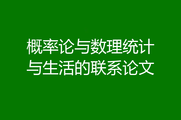 概率论与数理统计与生活的联系论文