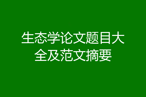 生态学论文题目大全及范文摘要