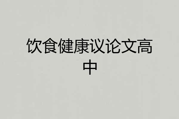 饮食健康议论文高中