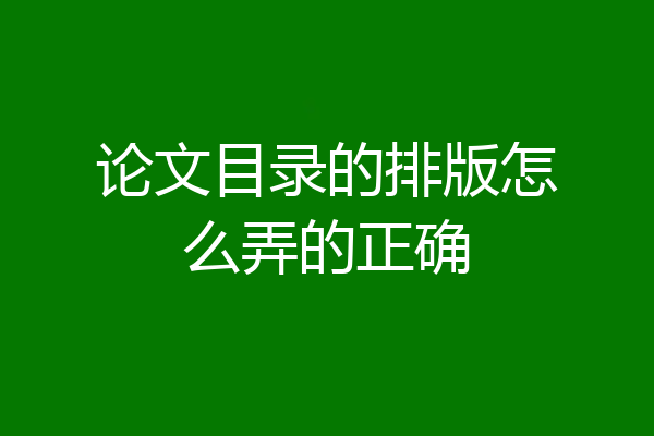 论文目录的排版怎么弄的正确