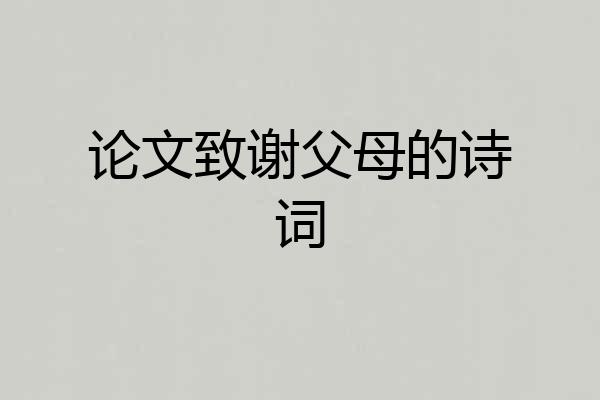 论文致谢父母的诗词