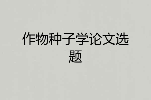 作物种子学论文选题