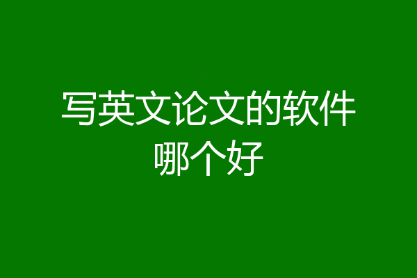 写英文论文的软件哪个好