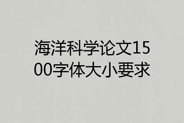 海洋科学论文1500字体大小要求