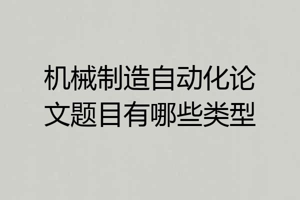 机械制造自动化论文题目有哪些类型