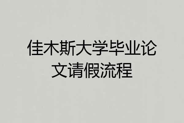 佳木斯大学毕业论文请假流程