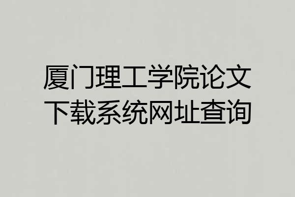 厦门理工学院论文下载系统网址查询