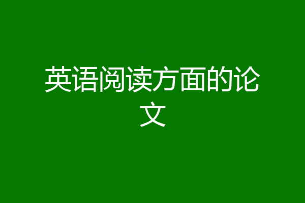 英语阅读方面的论文