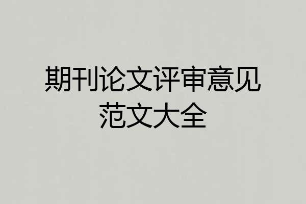 期刊论文评审意见范文大全