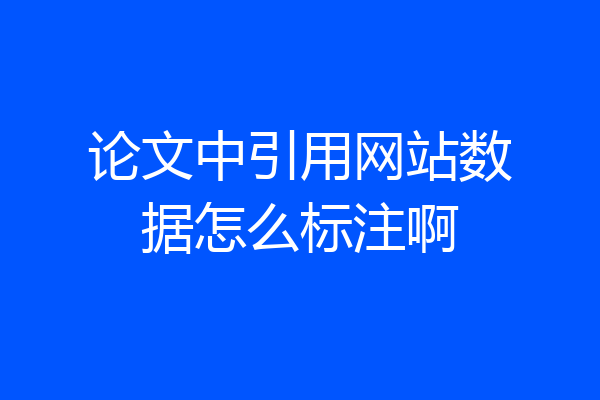 论文中引用网站数据怎么标注啊