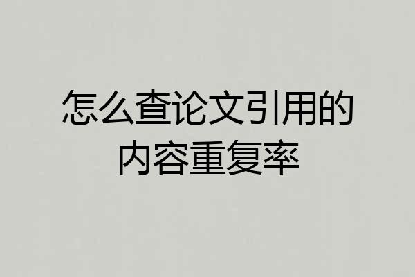 怎么查论文引用的内容重复率