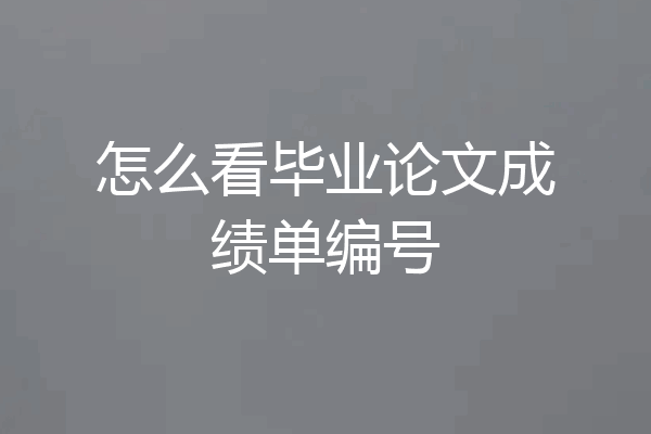 怎么看毕业论文成绩单编号
