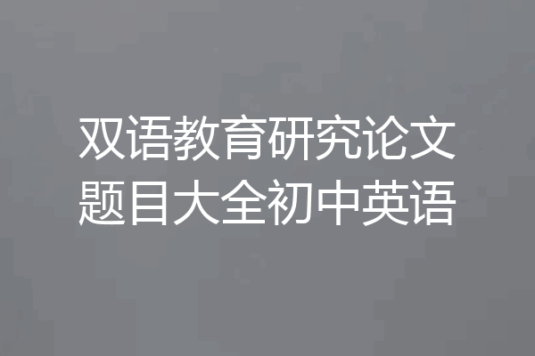 双语教育研究论文题目大全初中英语