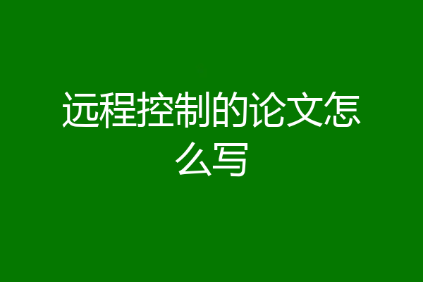 远程控制的论文怎么写