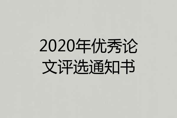 2020年优秀论文评选通知书