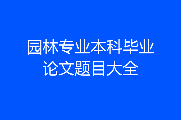 园林专业本科毕业论文题目大全