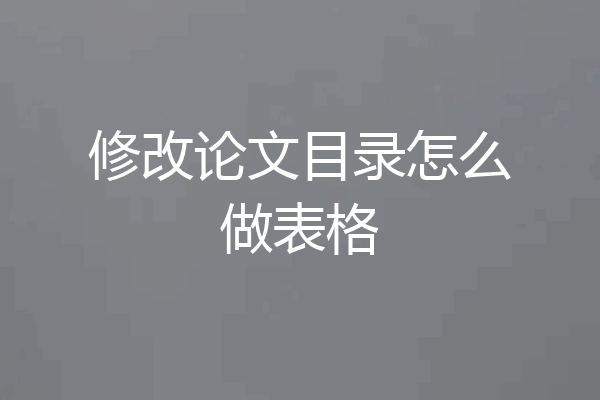 修改论文目录怎么做表格