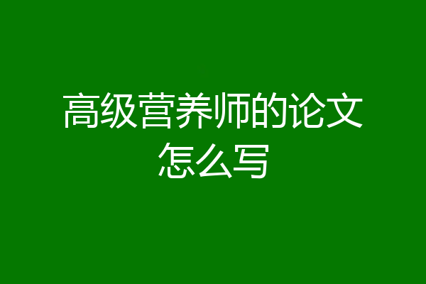 高级营养师的论文怎么写