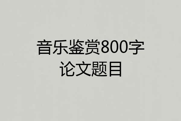 音乐鉴赏800字论文题目
