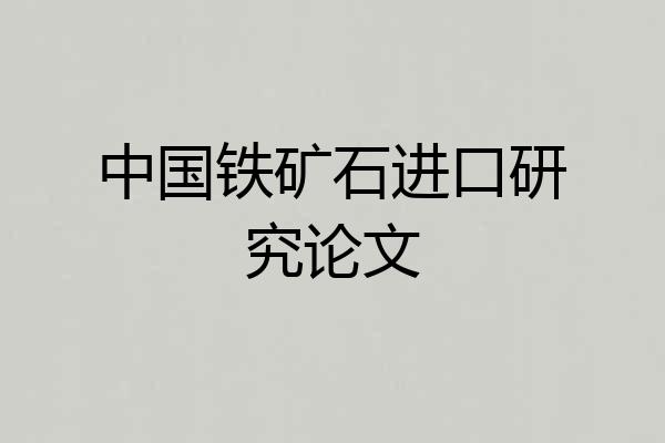 中国铁矿石进口研究论文