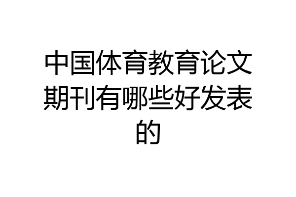 中国体育教育论文期刊有哪些好发表的