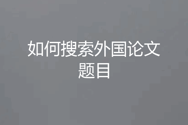 如何搜索外国论文题目