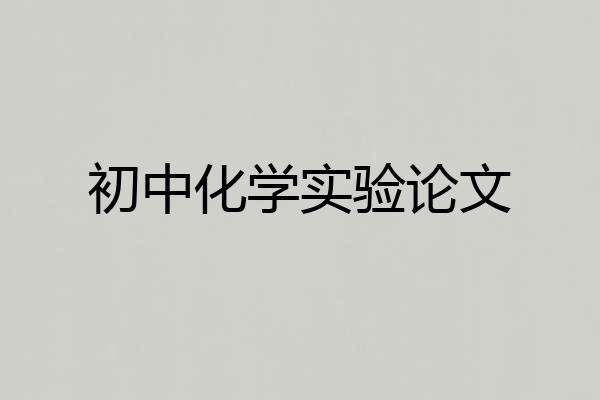 初中化学实验论文