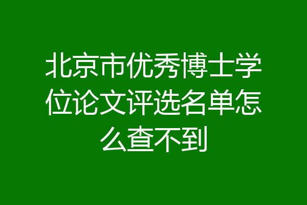 北京市优秀博士学位论文评选名单怎么查不到