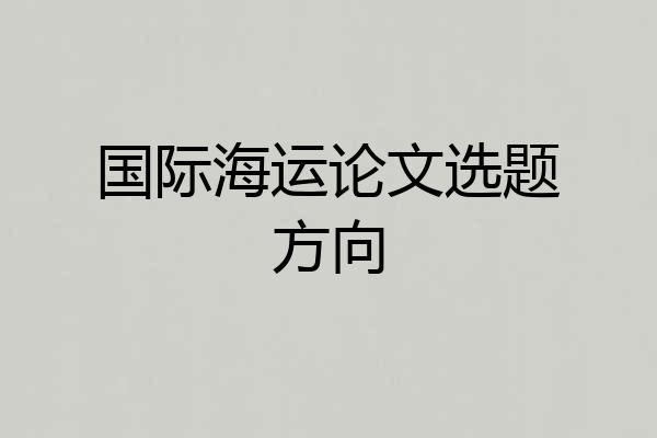 国际海运论文选题方向