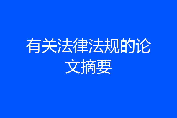 有关法律法规的论文摘要