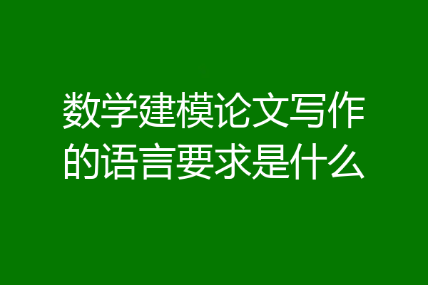 数学建模论文写作的语言要求是什么