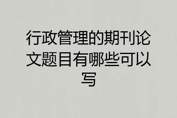行政管理的期刊论文题目有哪些可以写