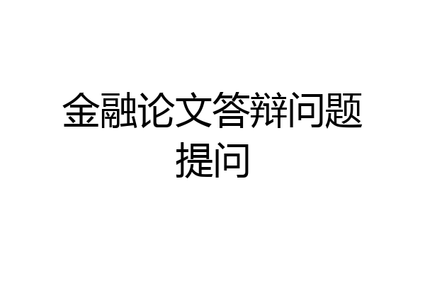 金融论文答辩问题提问