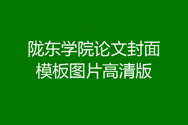 陇东学院论文封面模板图片高清版