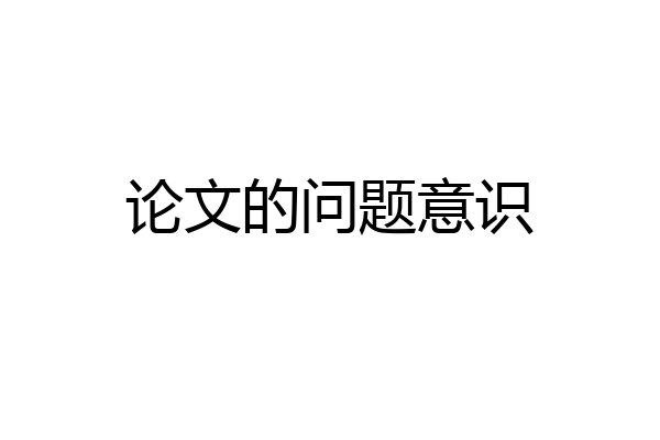 论文的问题意识